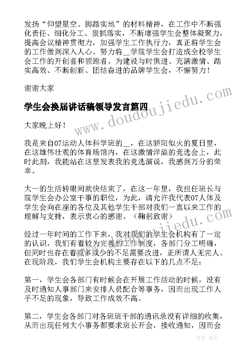 学生会换届讲话稿领导发言 学生会换届讲话稿(精选20篇)