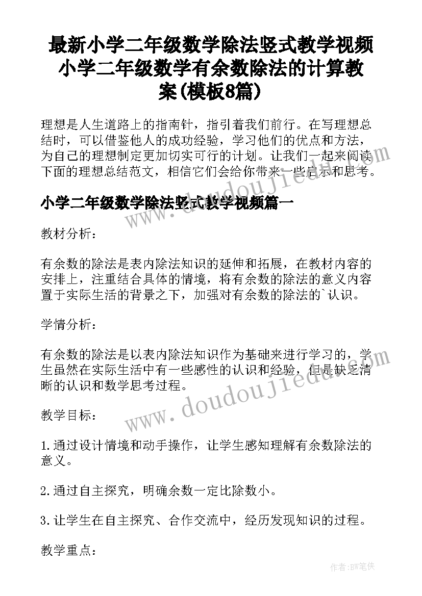 最新小学二年级数学除法竖式教学视频 小学二年级数学有余数除法的计算教案(模板8篇)