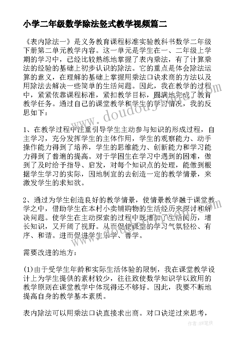 最新小学二年级数学除法竖式教学视频 小学二年级数学有余数除法的计算教案(模板8篇)