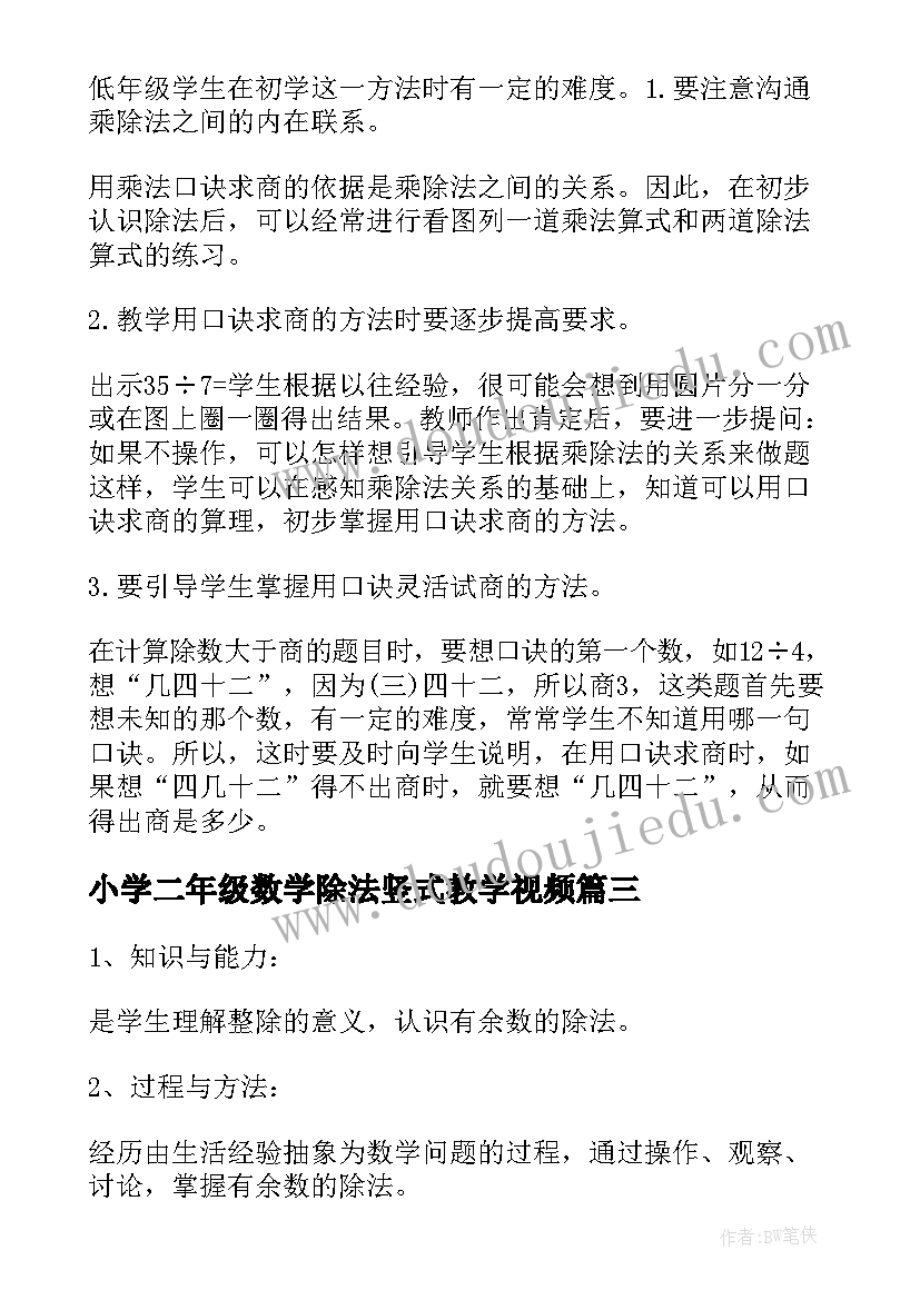 最新小学二年级数学除法竖式教学视频 小学二年级数学有余数除法的计算教案(模板8篇)