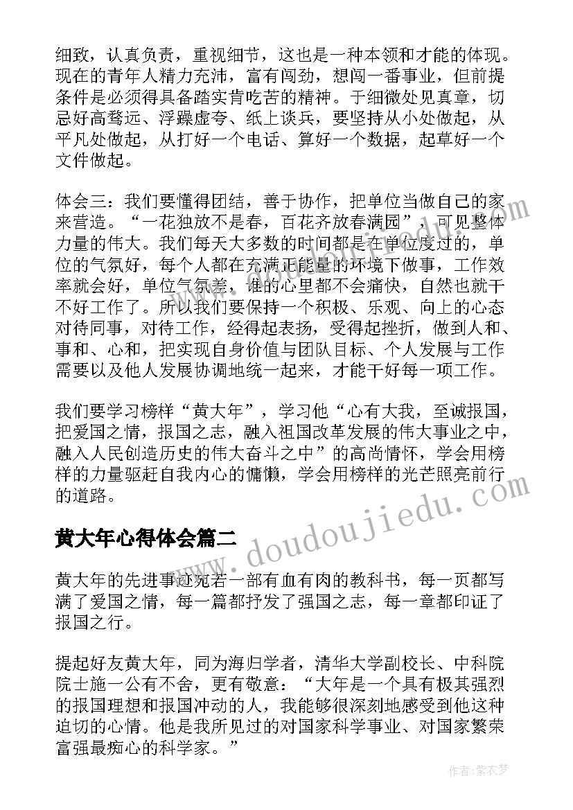 2023年黄大年心得体会 学习黄大年同志事迹心得体会(模板8篇)