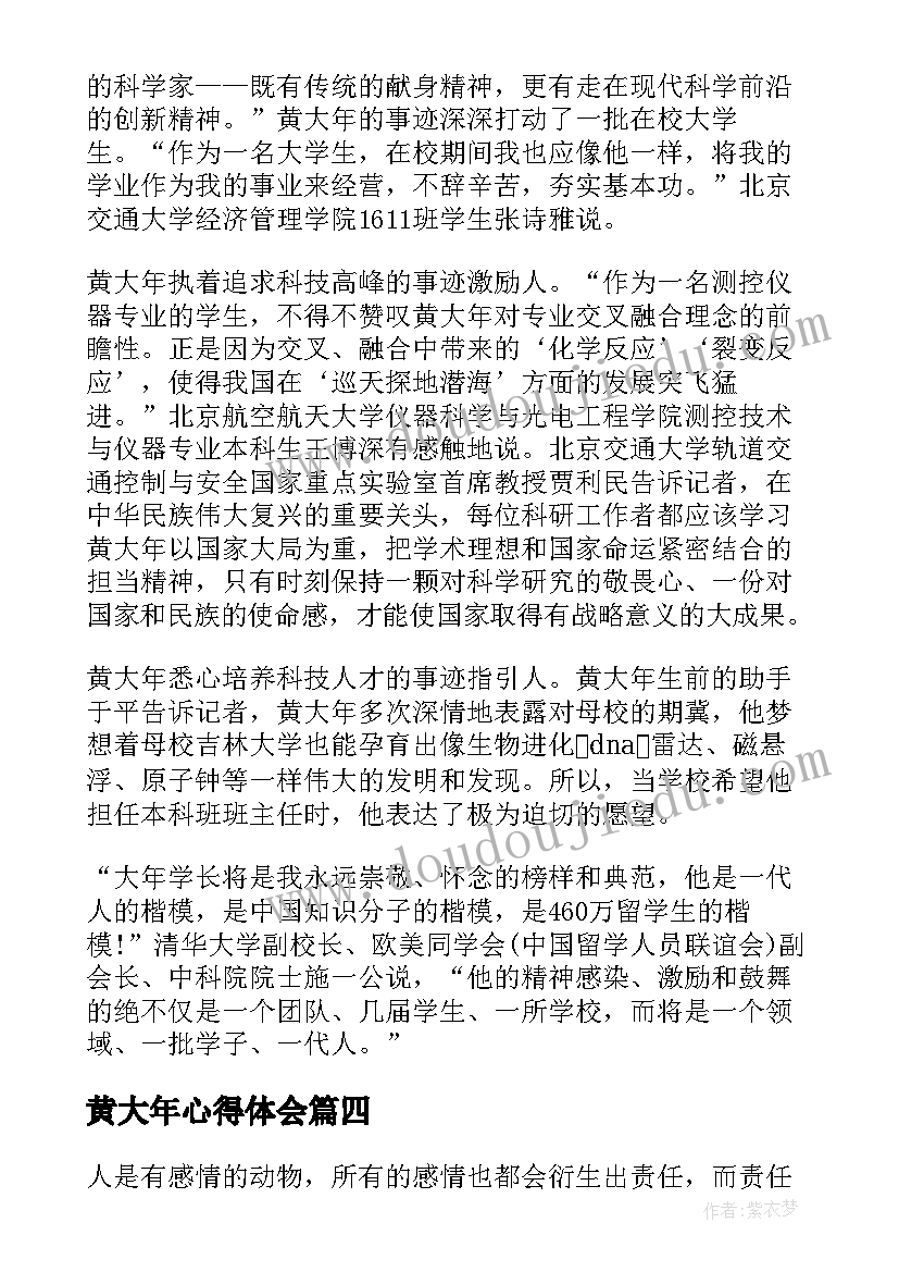 2023年黄大年心得体会 学习黄大年同志事迹心得体会(模板8篇)