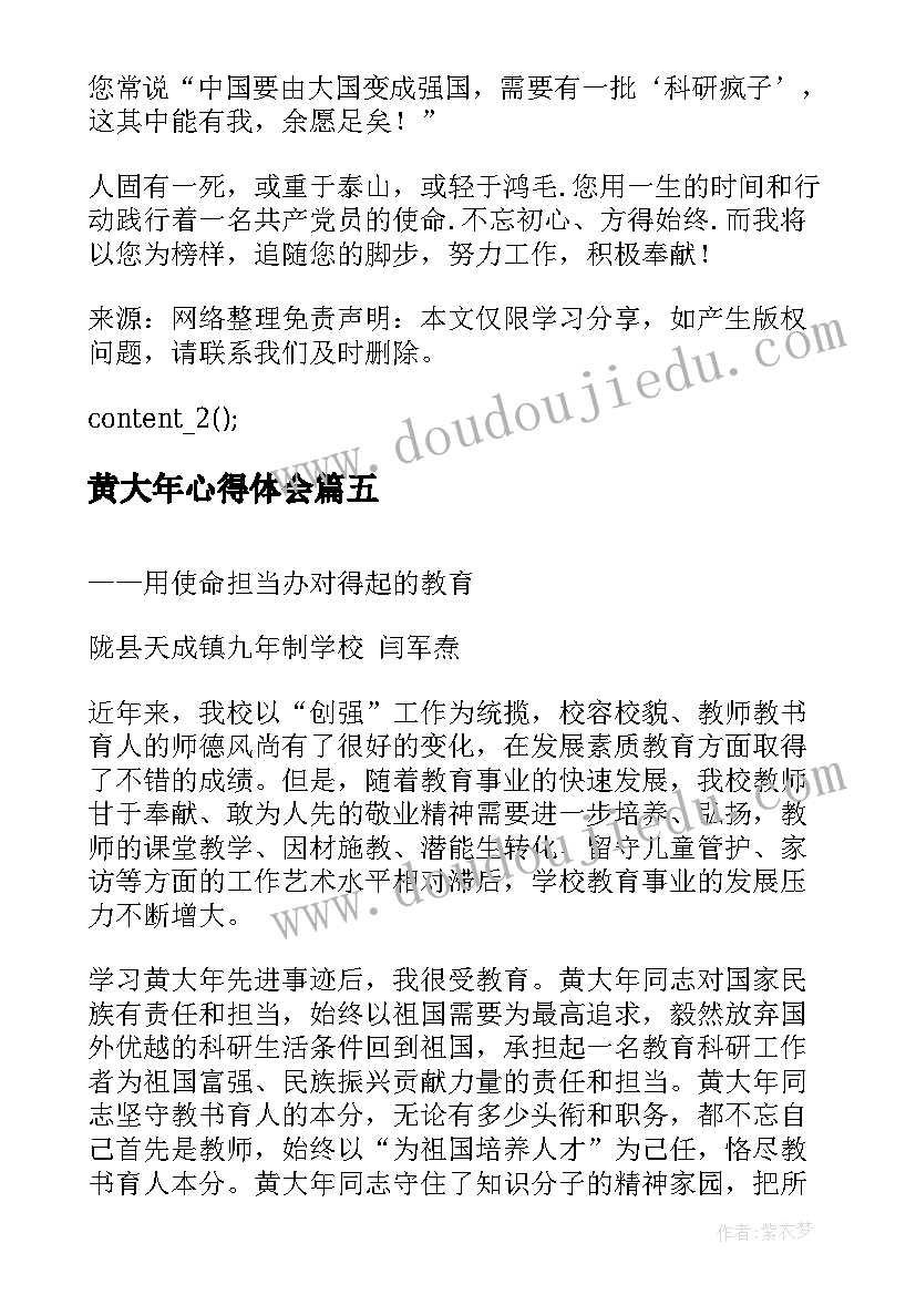 2023年黄大年心得体会 学习黄大年同志事迹心得体会(模板8篇)