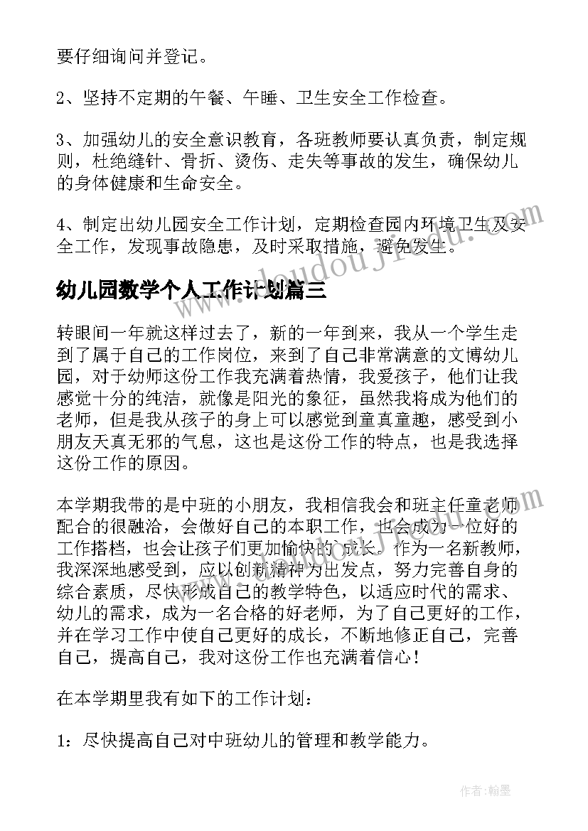 2023年幼儿园数学个人工作计划(大全13篇)