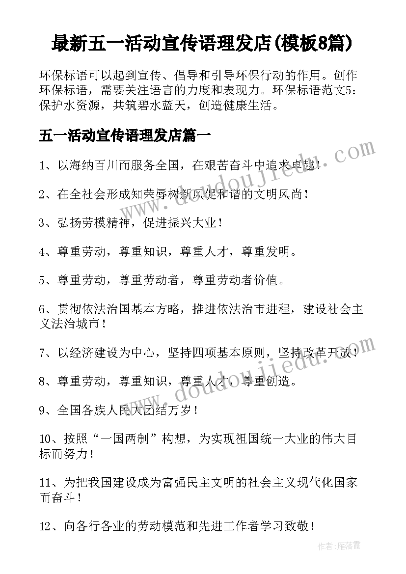 最新五一活动宣传语理发店(模板8篇)