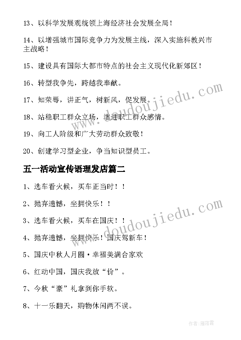 最新五一活动宣传语理发店(模板8篇)