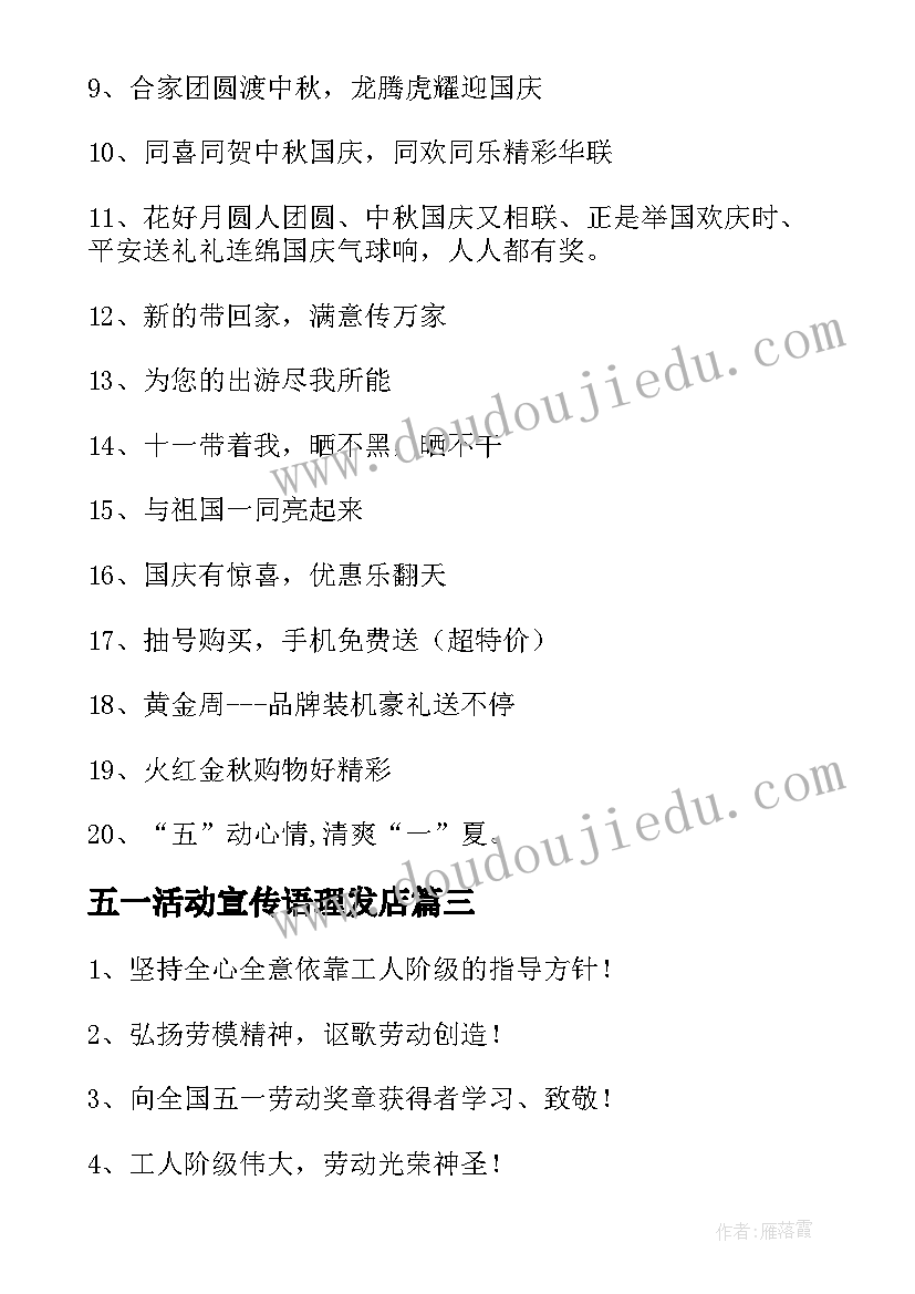 最新五一活动宣传语理发店(模板8篇)