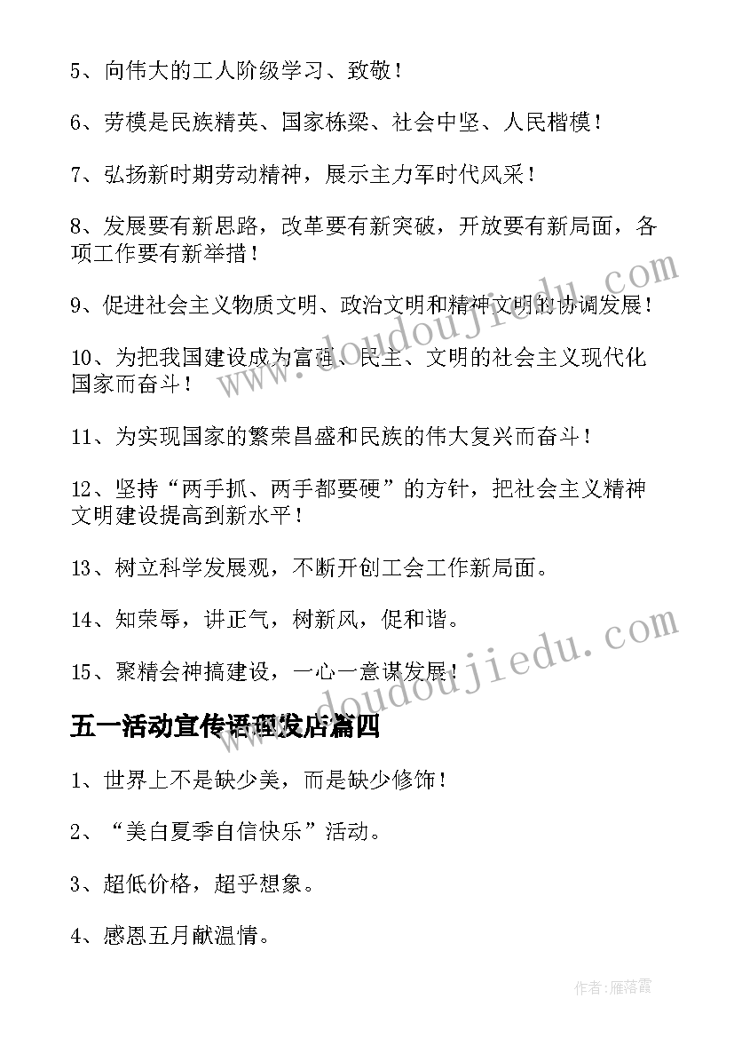 最新五一活动宣传语理发店(模板8篇)