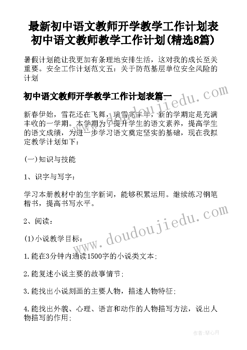 最新初中语文教师开学教学工作计划表 初中语文教师教学工作计划(精选8篇)