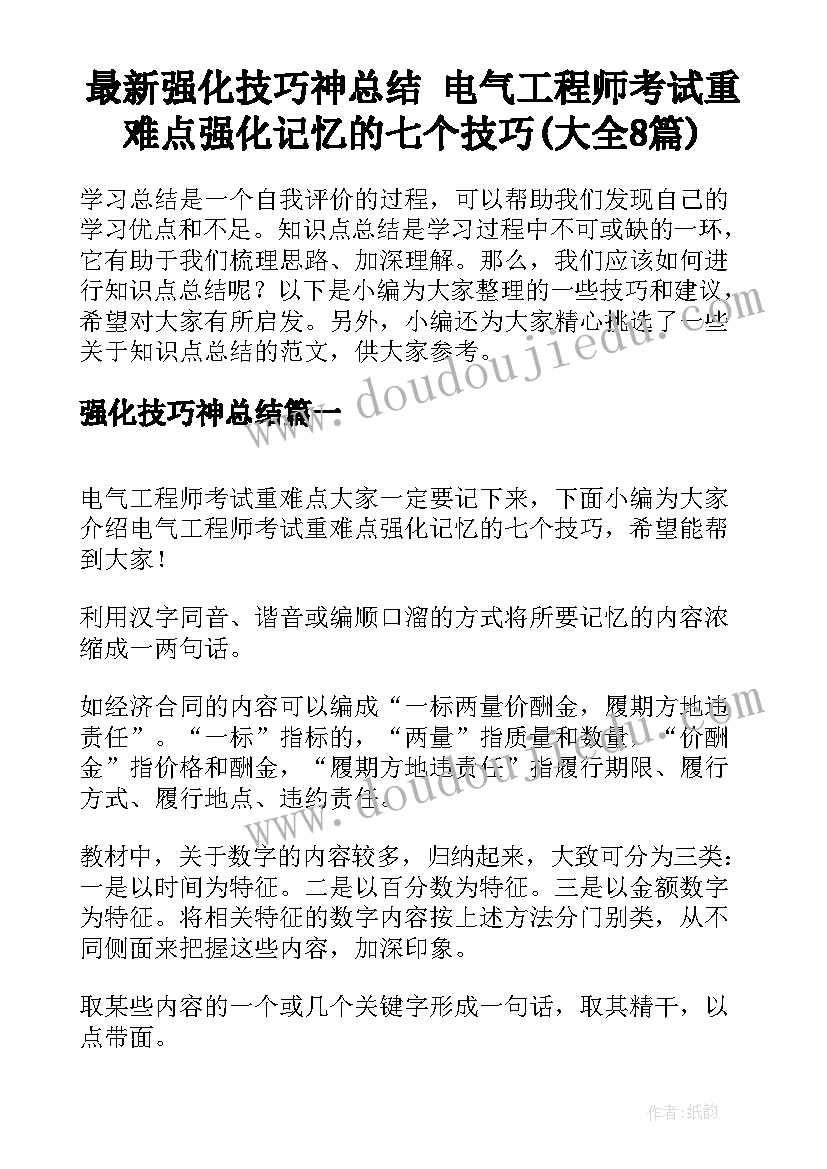 最新强化技巧神总结 电气工程师考试重难点强化记忆的七个技巧(大全8篇)