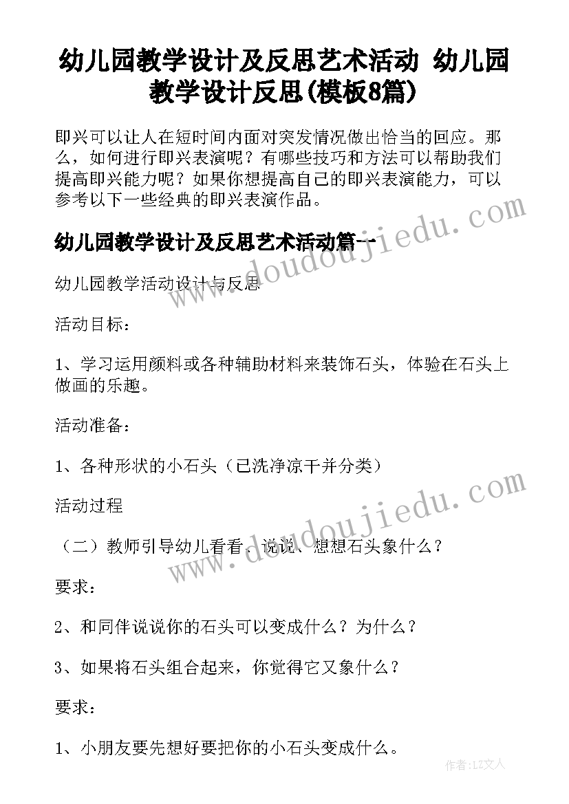 幼儿园教学设计及反思艺术活动 幼儿园教学设计反思(模板8篇)