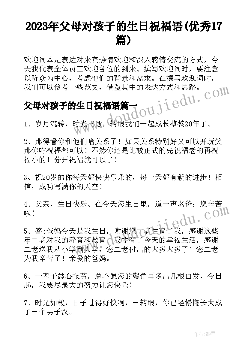 2023年父母对孩子的生日祝福语(优秀17篇)