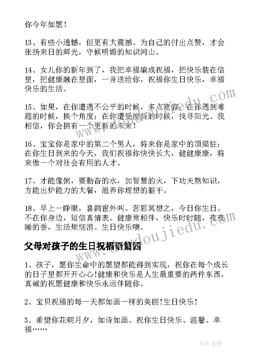 2023年父母对孩子的生日祝福语(优秀17篇)