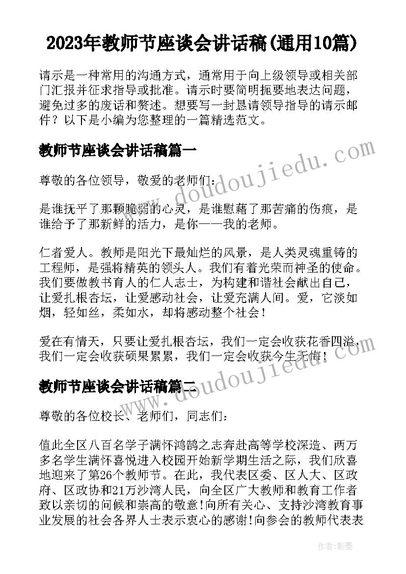 2023年教师节座谈会讲话稿(通用10篇)