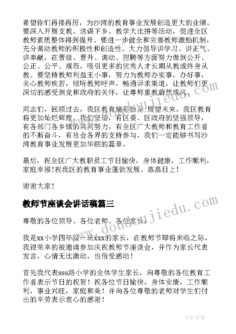 2023年教师节座谈会讲话稿(通用10篇)