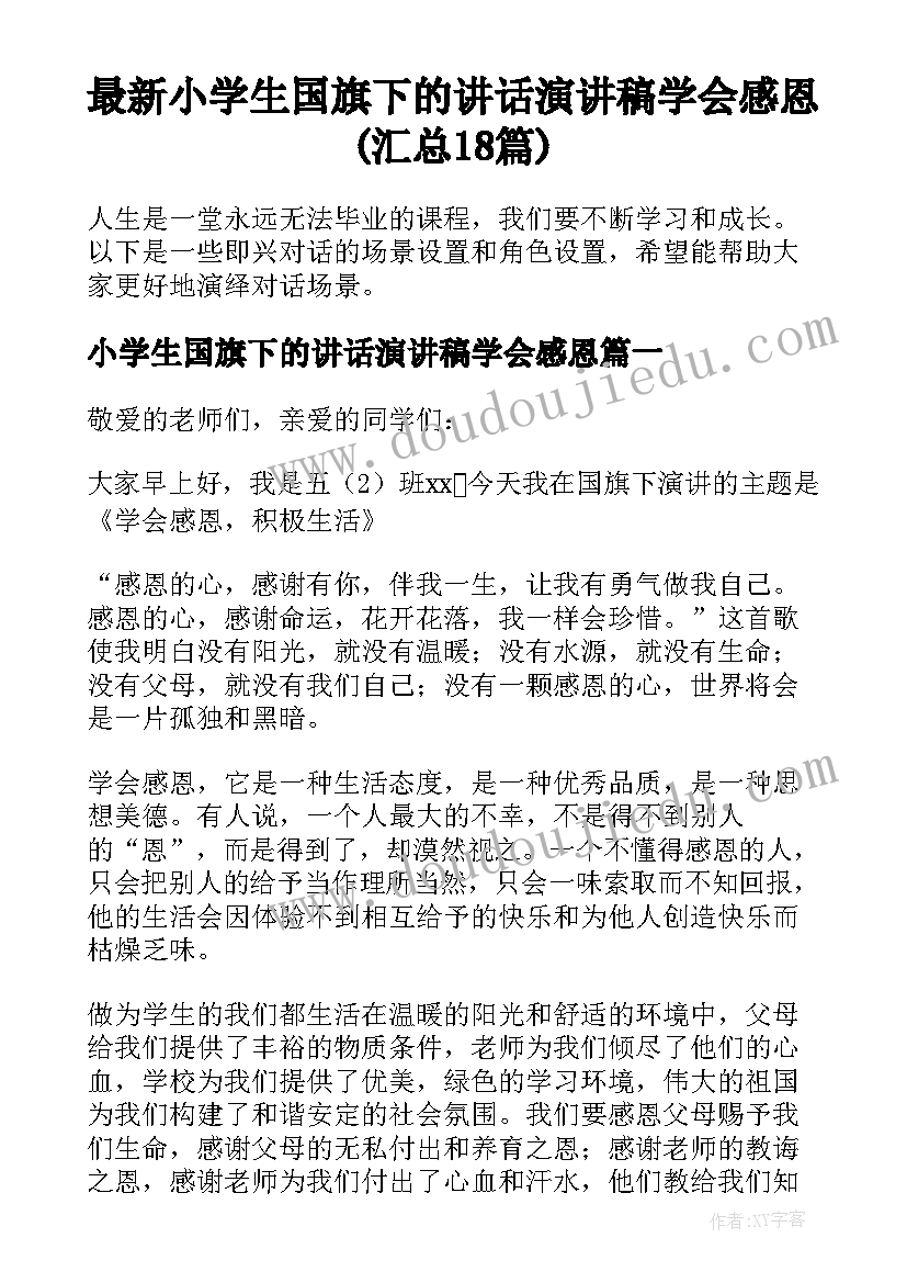 最新小学生国旗下的讲话演讲稿学会感恩(汇总18篇)