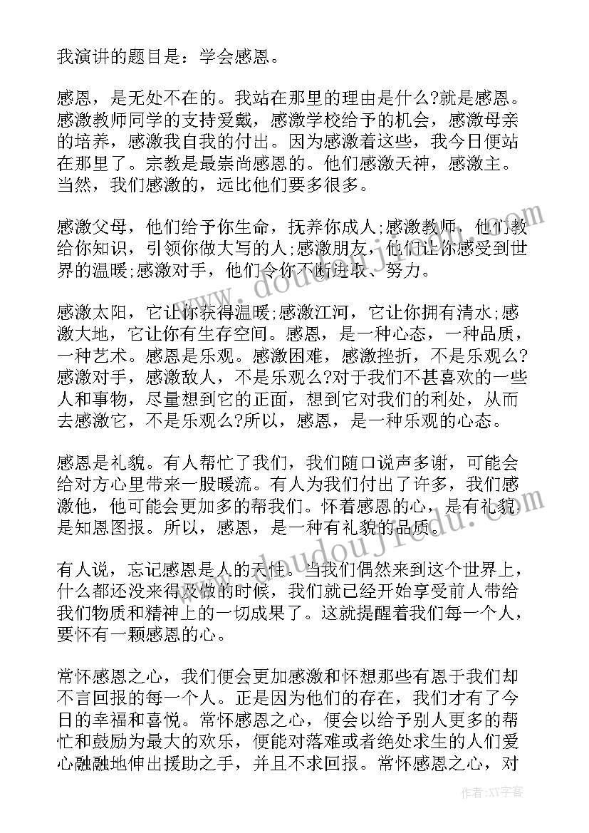 最新小学生国旗下的讲话演讲稿学会感恩(汇总18篇)