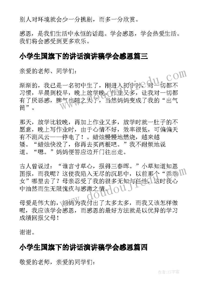 最新小学生国旗下的讲话演讲稿学会感恩(汇总18篇)