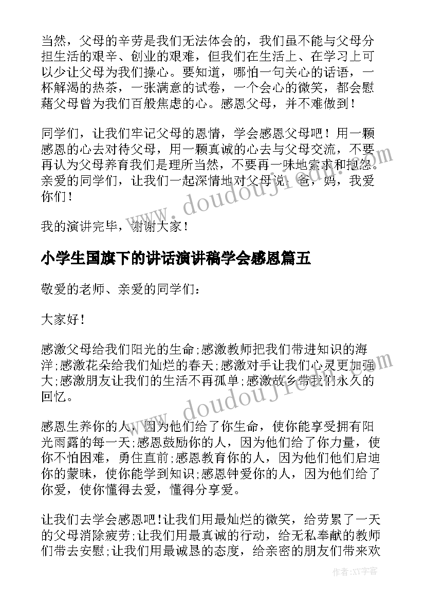 最新小学生国旗下的讲话演讲稿学会感恩(汇总18篇)