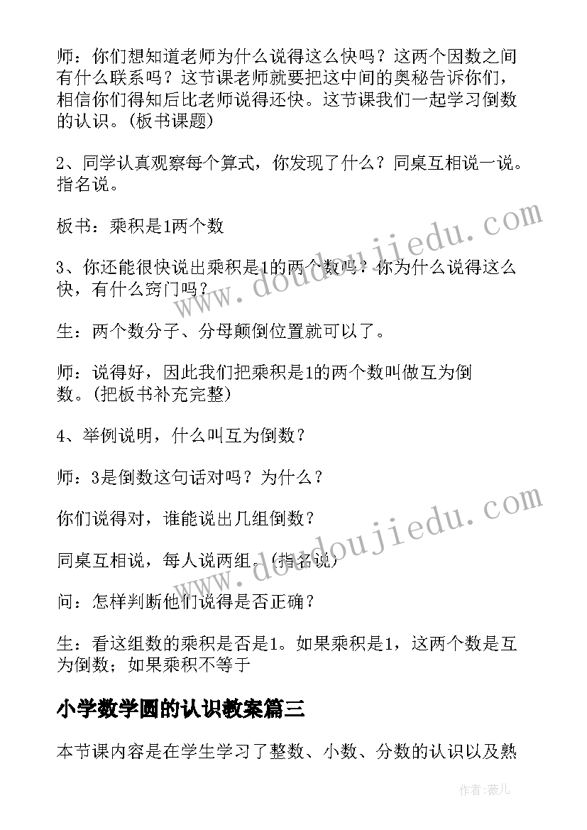 最新小学数学圆的认识教案(通用8篇)