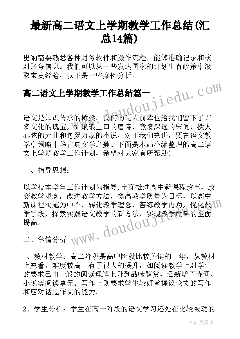 最新高二语文上学期教学工作总结(汇总14篇)