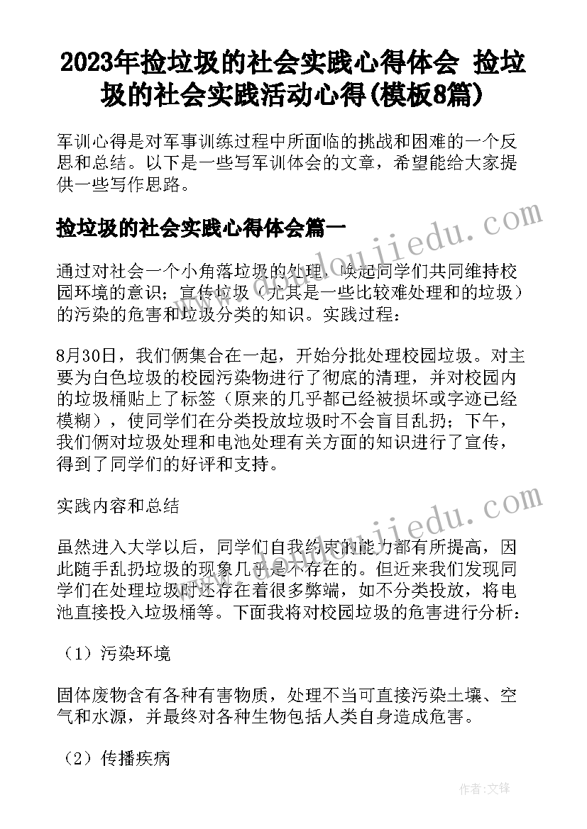 2023年捡垃圾的社会实践心得体会 捡垃圾的社会实践活动心得(模板8篇)