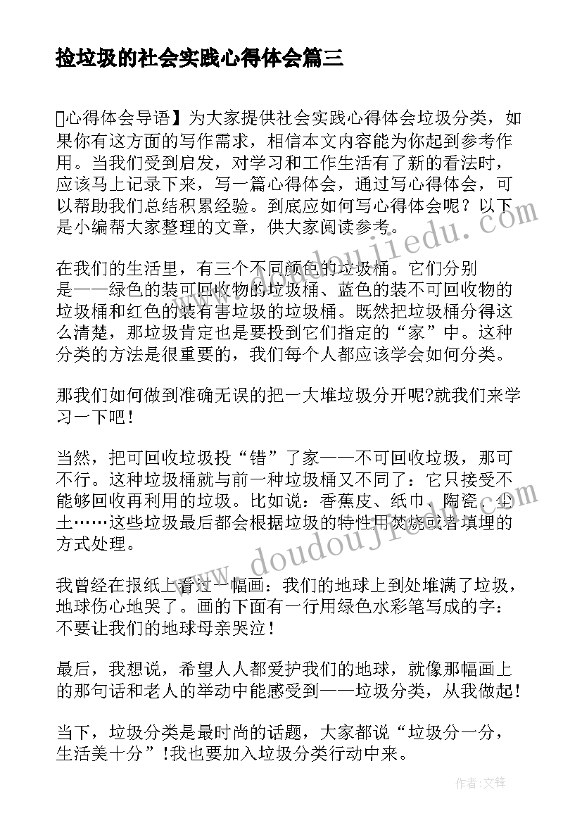 2023年捡垃圾的社会实践心得体会 捡垃圾的社会实践活动心得(模板8篇)