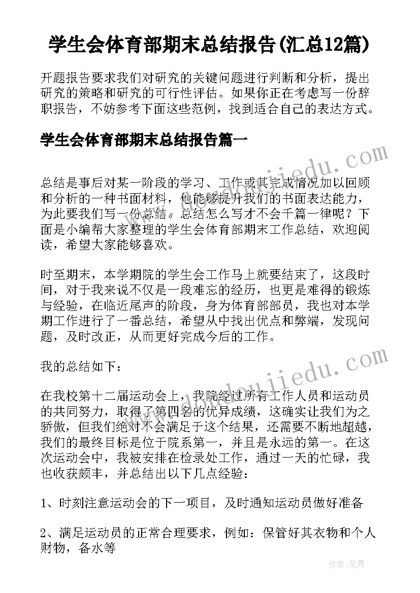 学生会体育部期末总结报告(汇总12篇)