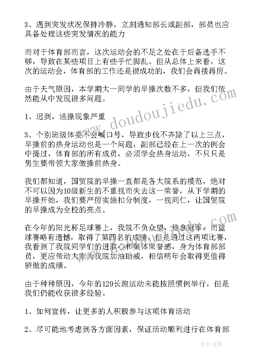 学生会体育部期末总结报告(汇总12篇)