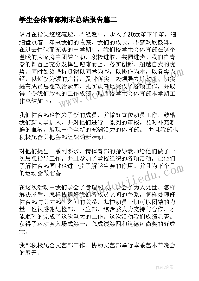 学生会体育部期末总结报告(汇总12篇)