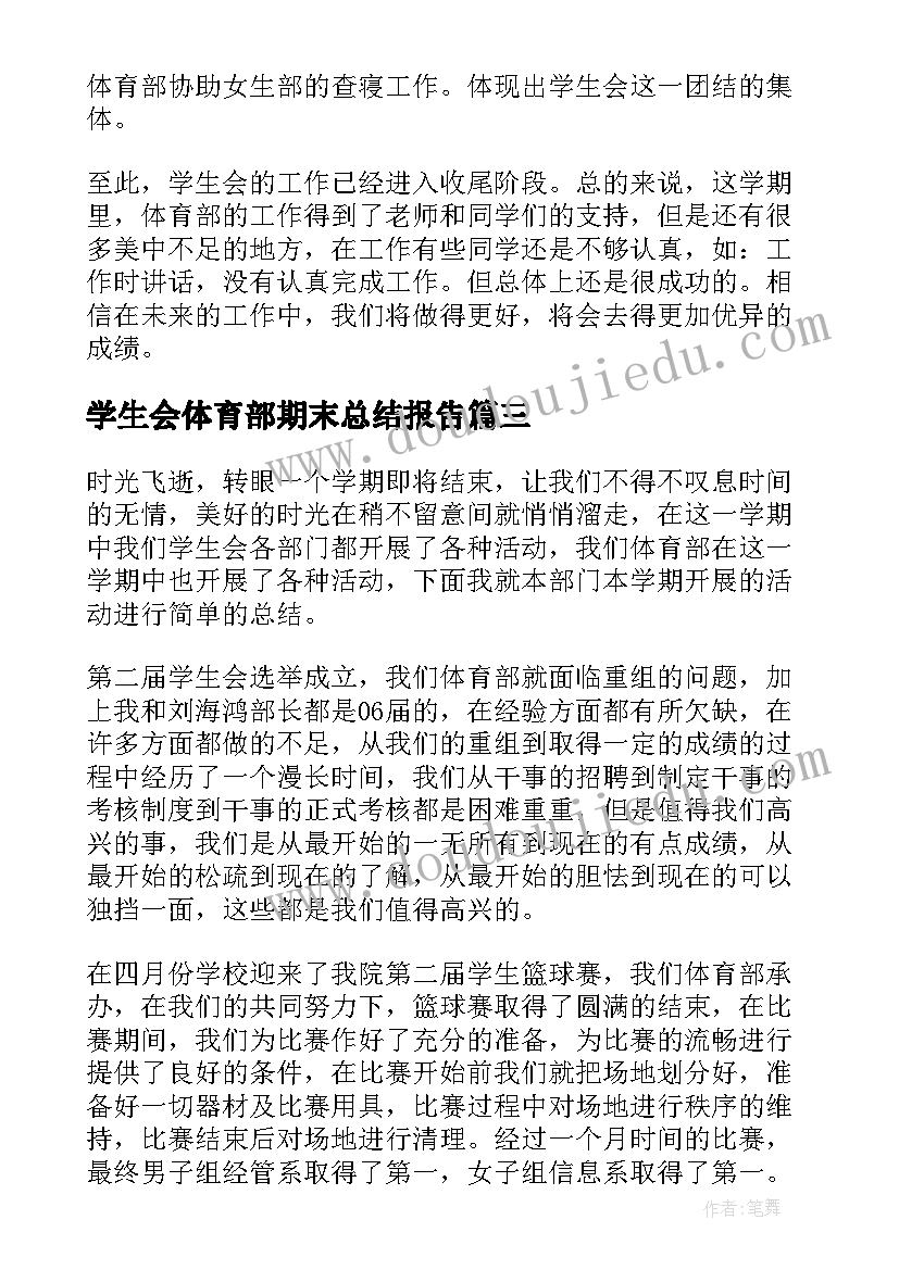 学生会体育部期末总结报告(汇总12篇)