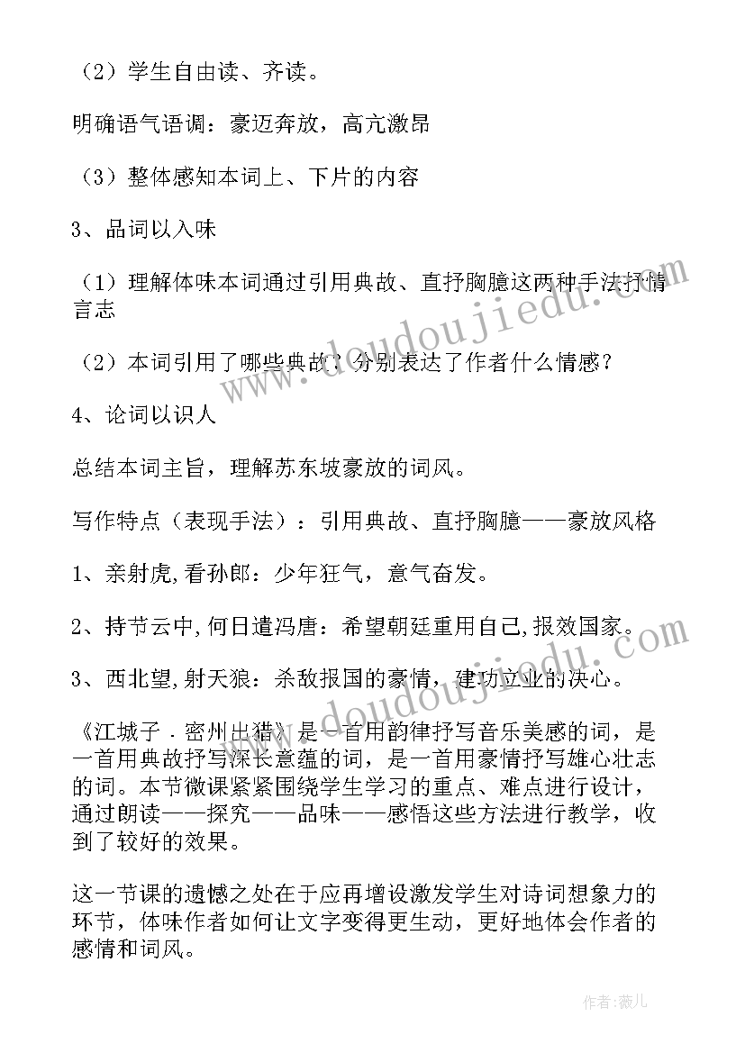 江城子密州出猎教案设计(通用8篇)