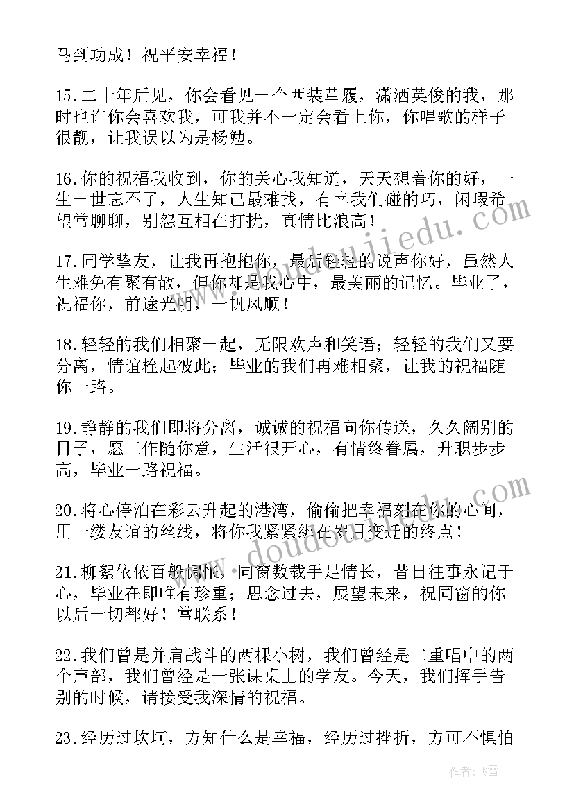 2023年毕业祝福语录一句话短句(优秀14篇)