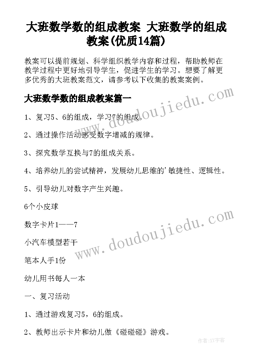 大班数学数的组成教案 大班数学的组成教案(优质14篇)