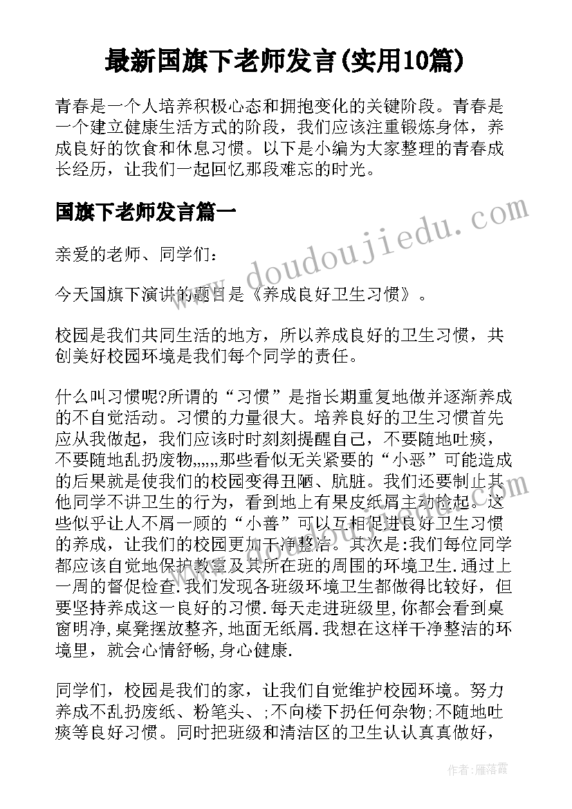 最新国旗下老师发言(实用10篇)