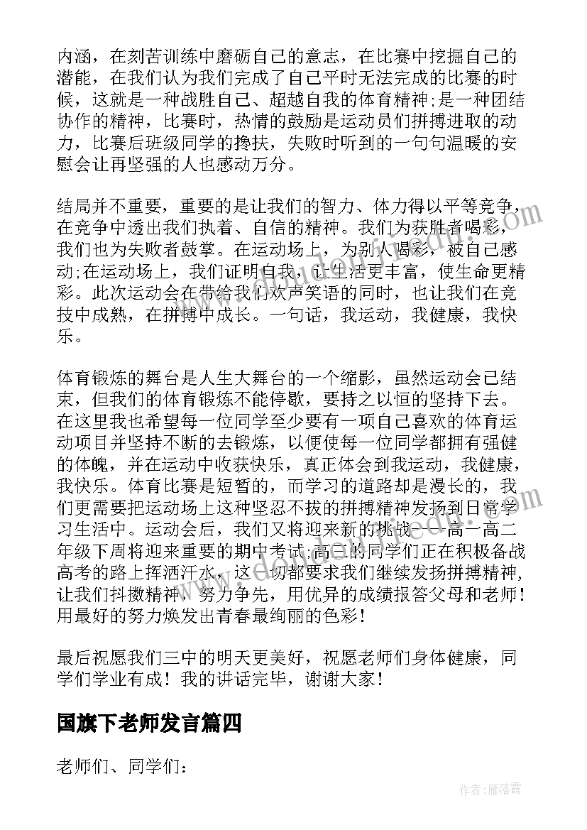 最新国旗下老师发言(实用10篇)