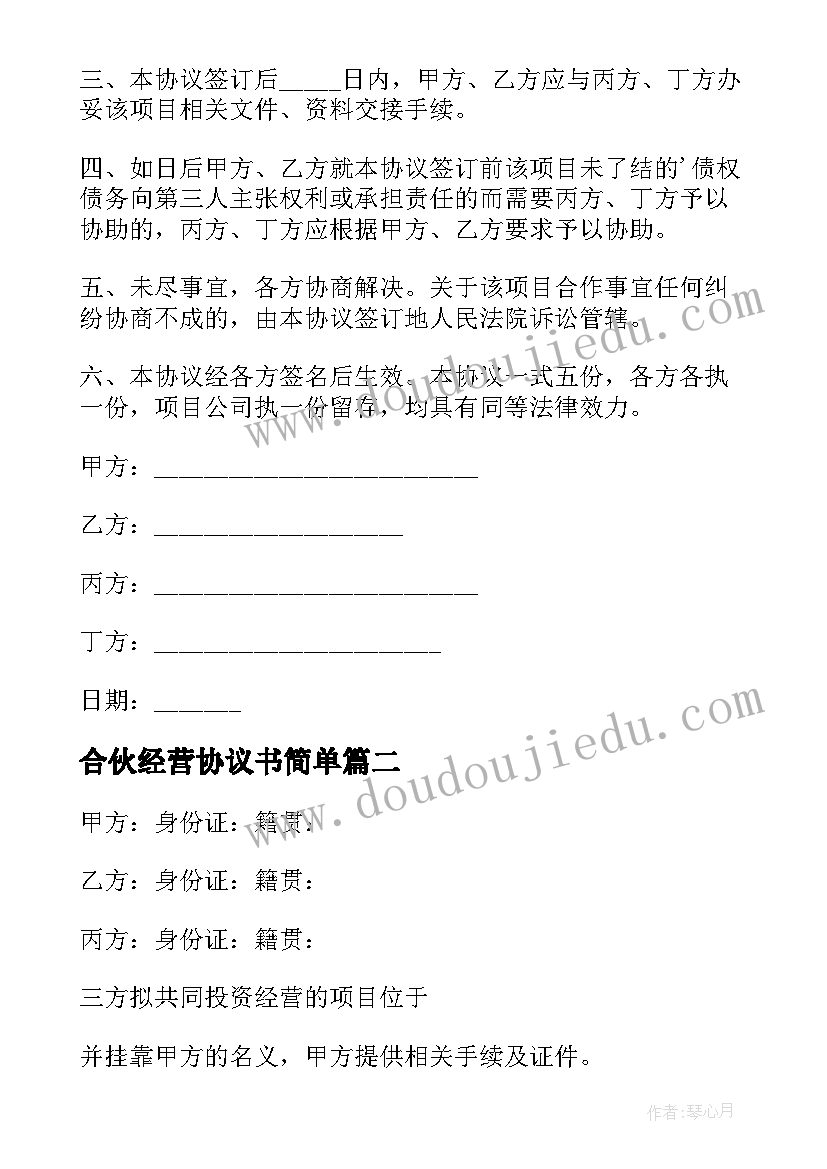 合伙经营协议书简单(模板12篇)