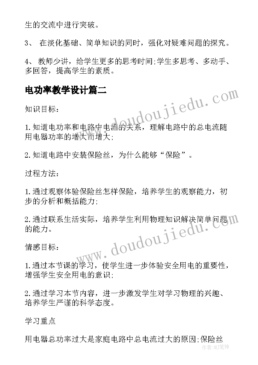 最新电功率教学设计(优秀5篇)