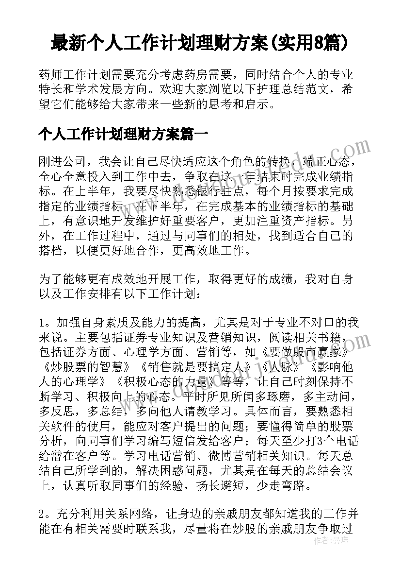 最新个人工作计划理财方案(实用8篇)