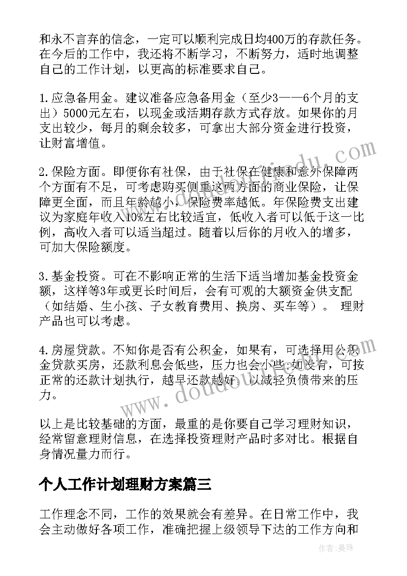 最新个人工作计划理财方案(实用8篇)