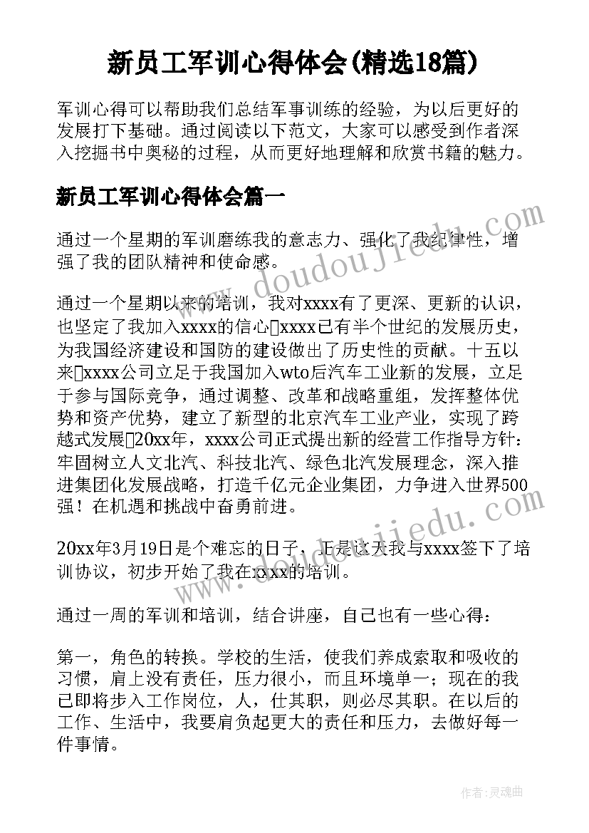 新员工军训心得体会(精选18篇)