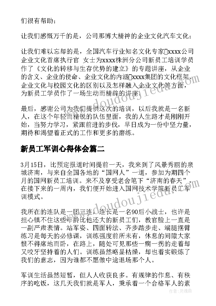 新员工军训心得体会(精选18篇)