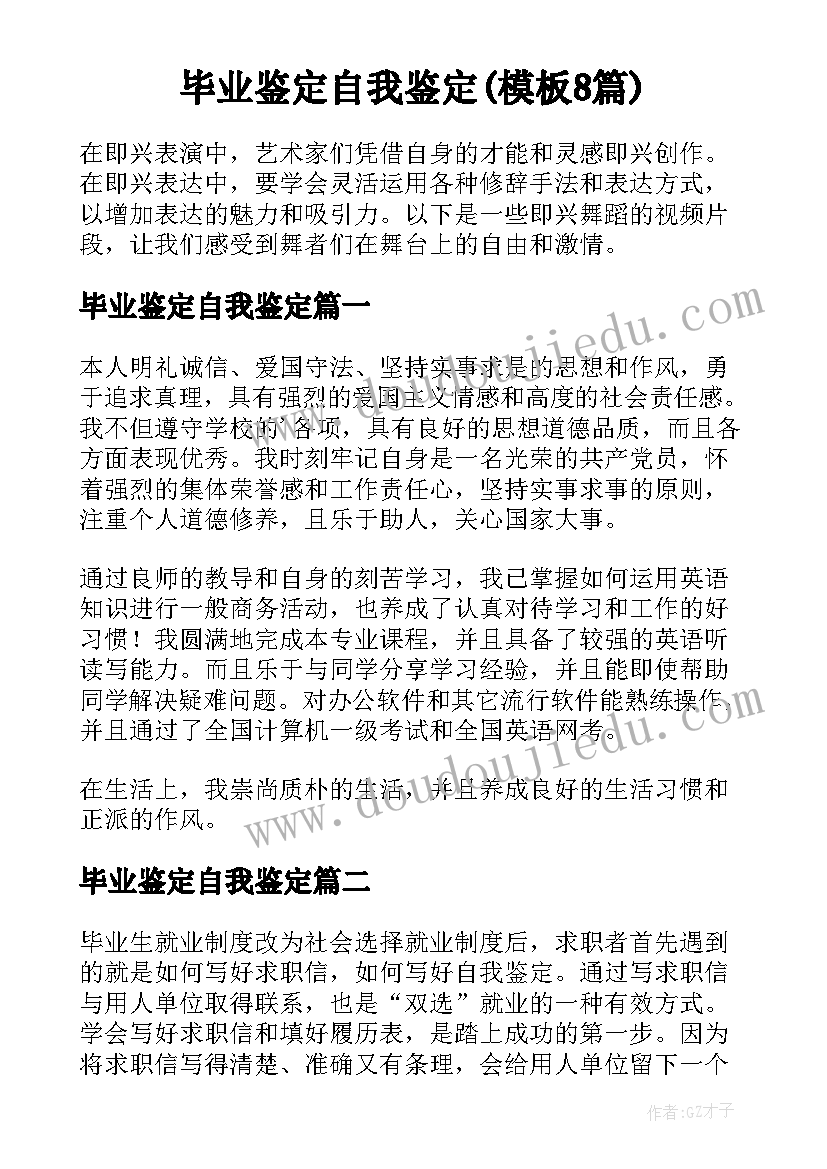 毕业鉴定自我鉴定(模板8篇)