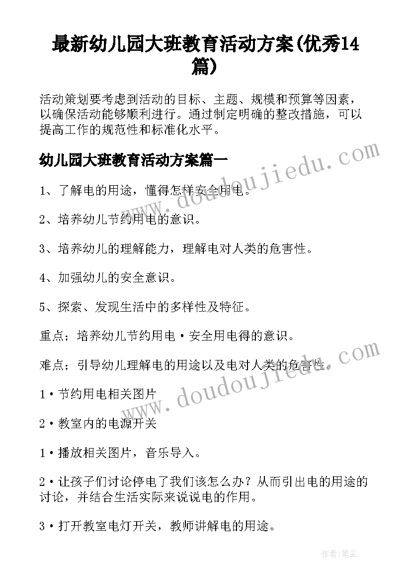 最新幼儿园大班教育活动方案(优秀14篇)