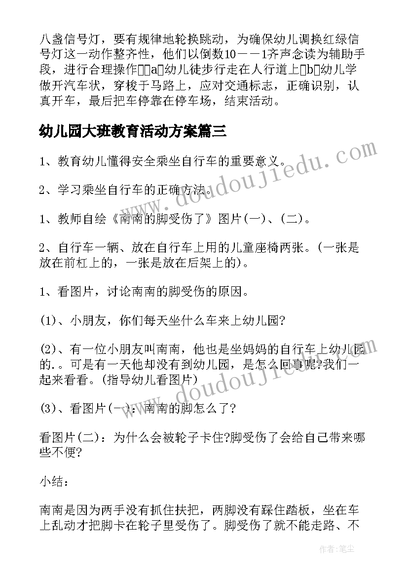 最新幼儿园大班教育活动方案(优秀14篇)