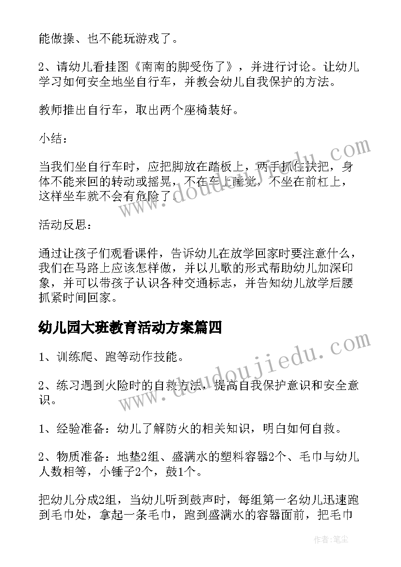 最新幼儿园大班教育活动方案(优秀14篇)