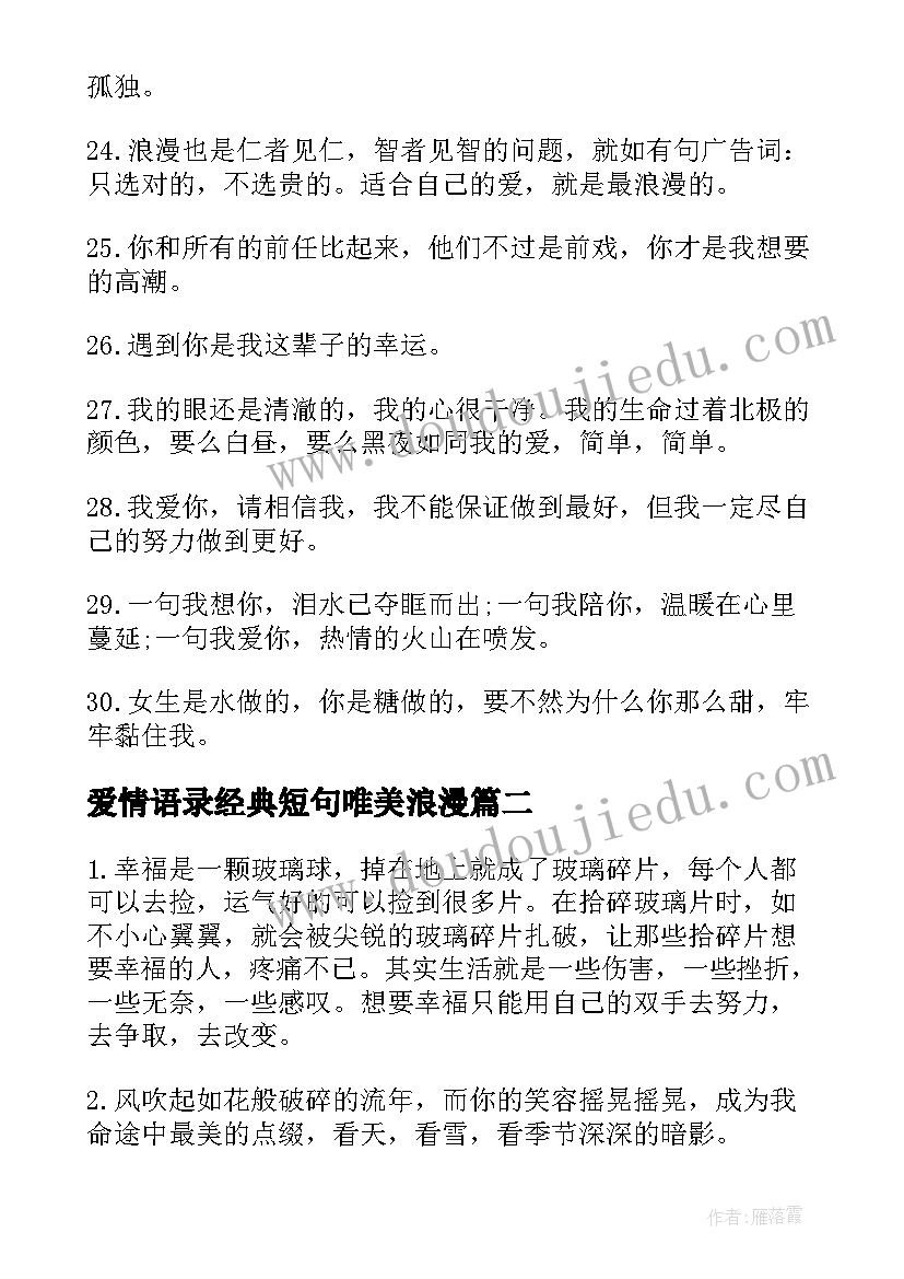 2023年爱情语录经典短句唯美浪漫(汇总8篇)