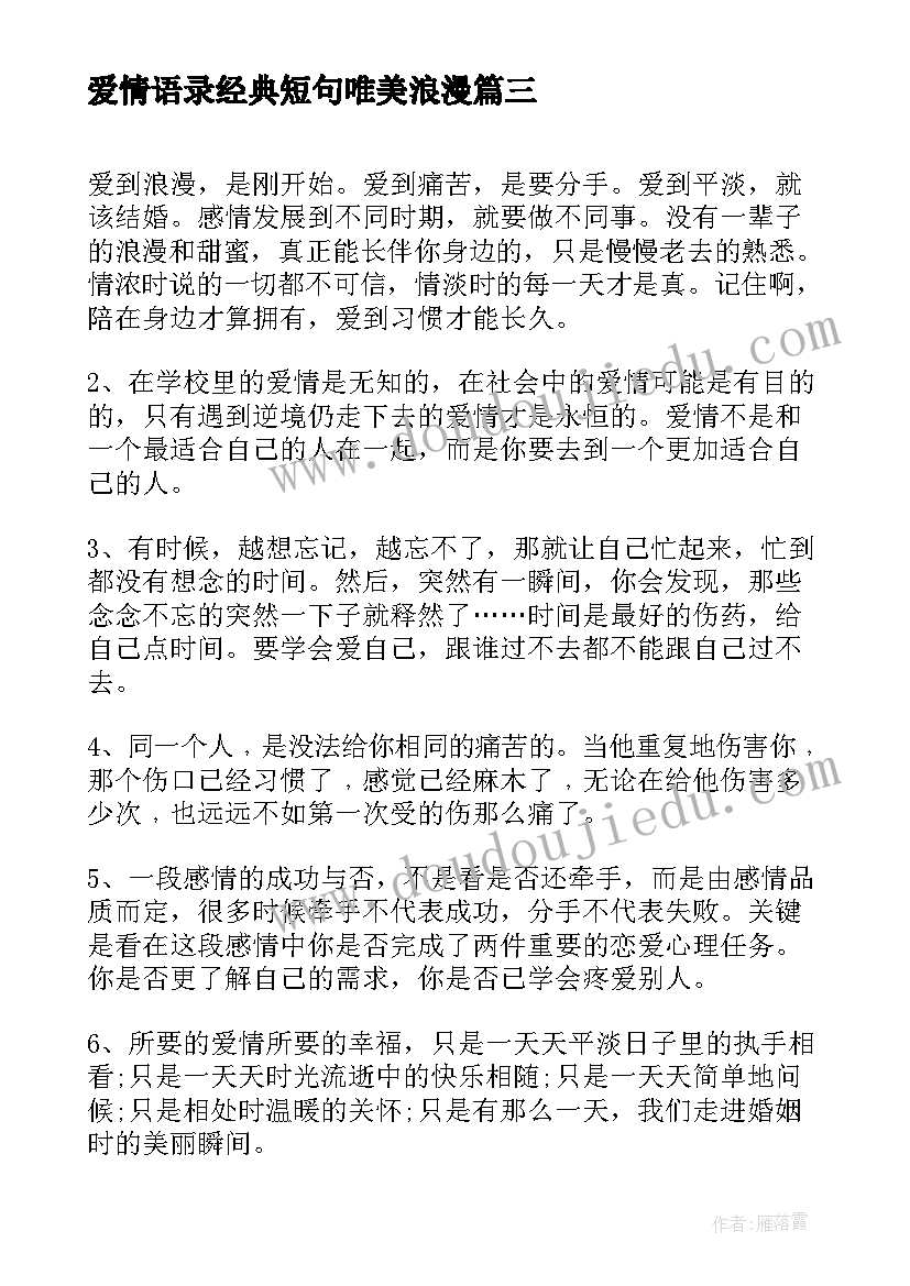 2023年爱情语录经典短句唯美浪漫(汇总8篇)