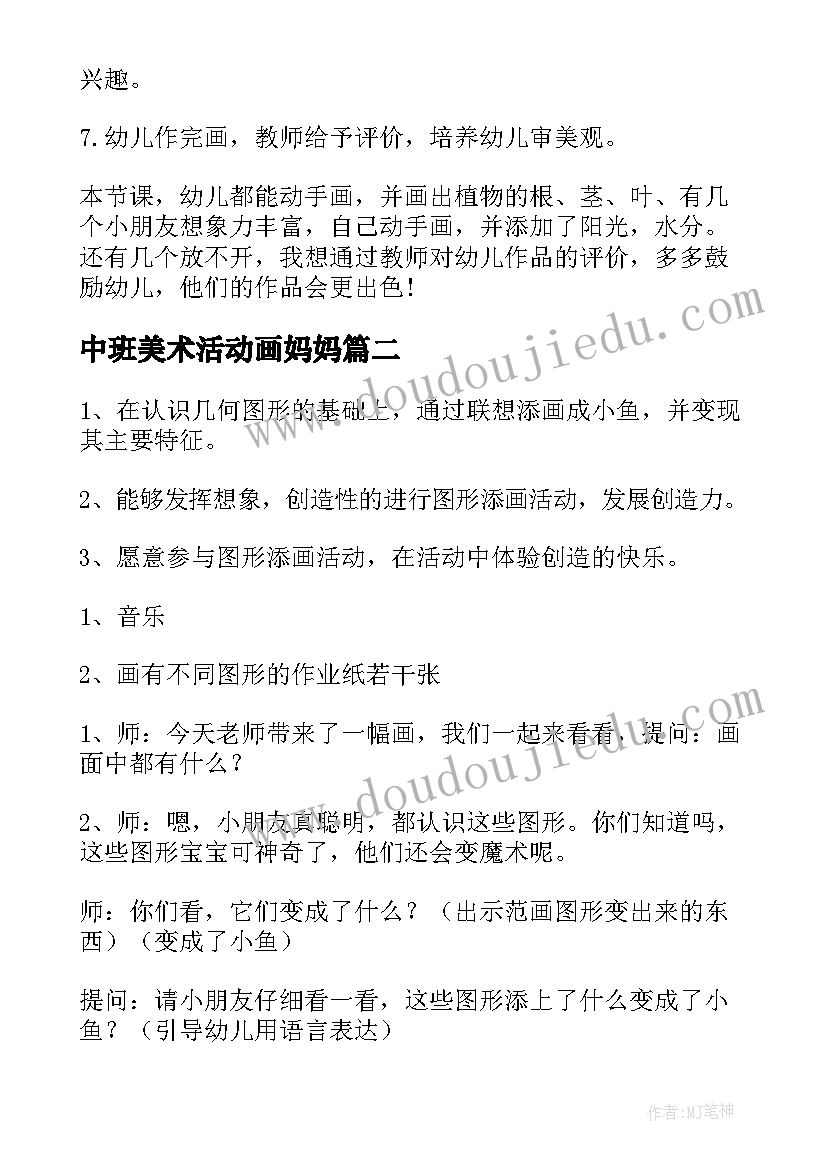 2023年中班美术活动画妈妈 幼儿园中班美术教案(汇总18篇)