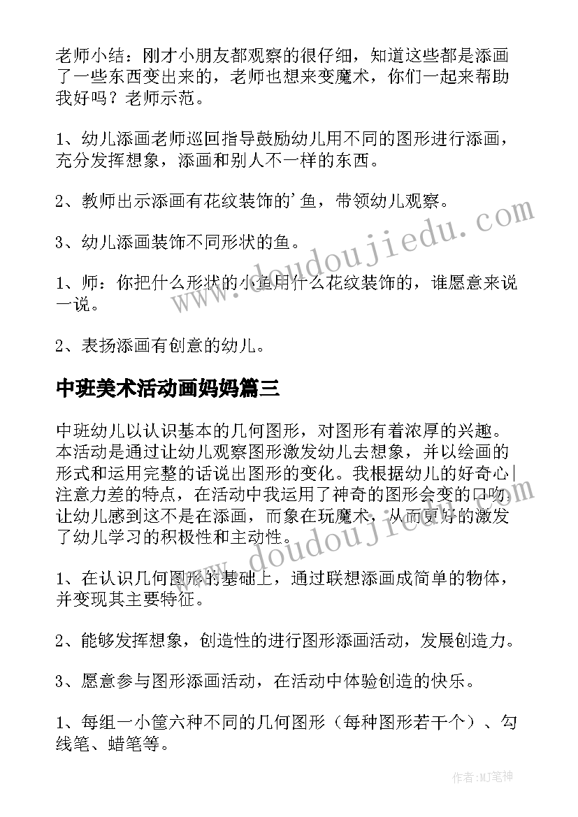 2023年中班美术活动画妈妈 幼儿园中班美术教案(汇总18篇)